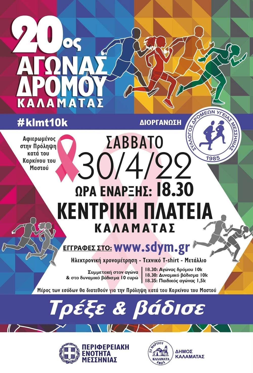 Στις 30 Απριλίου ο 20ος Αγώνας Δρόμου Καλαμάτας – Διαβάστε την προκήρυξη runbeat.gr